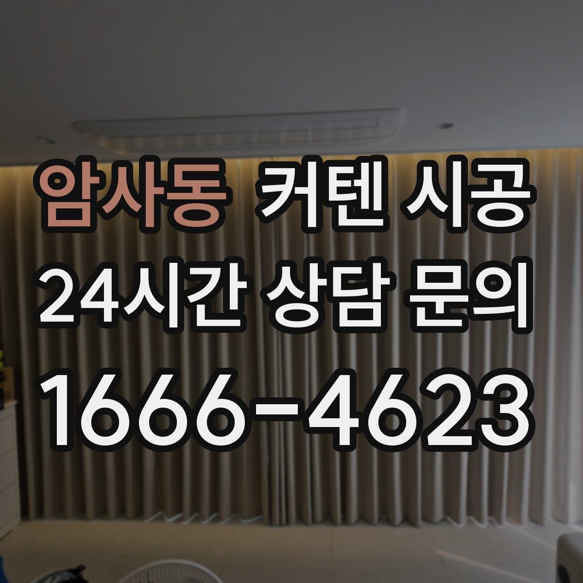 암사동 커텐 시공