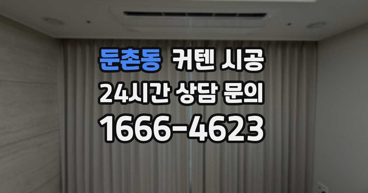 둔촌동 커텐 시공
