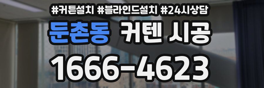 둔촌동 커텐 시공