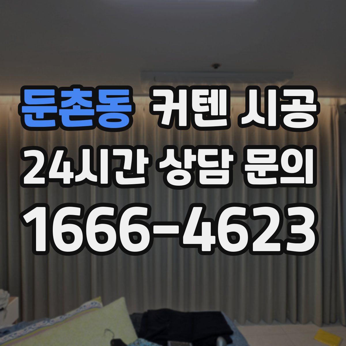 둔촌동 커텐 시공