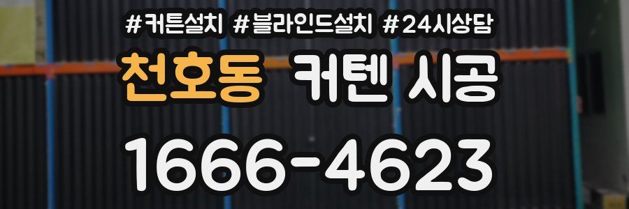 천호동 커텐 시공