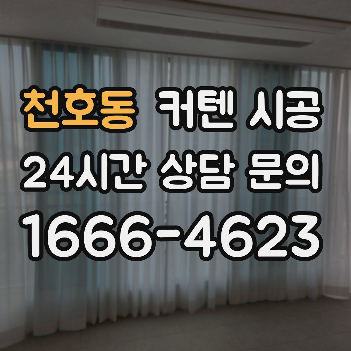천호동 커텐 시공
