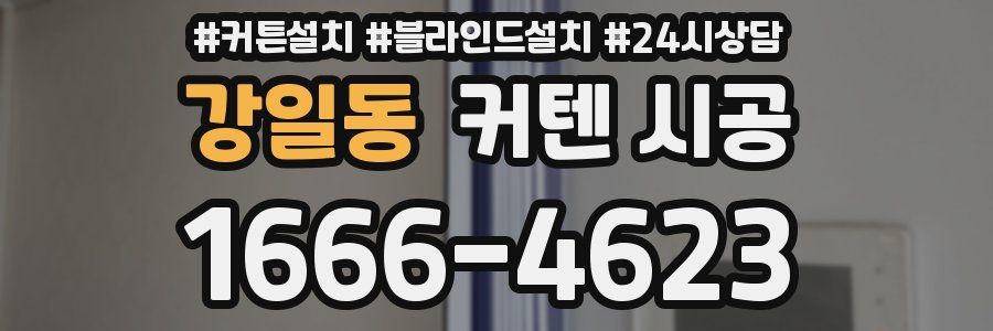 강일동 커텐 시공
