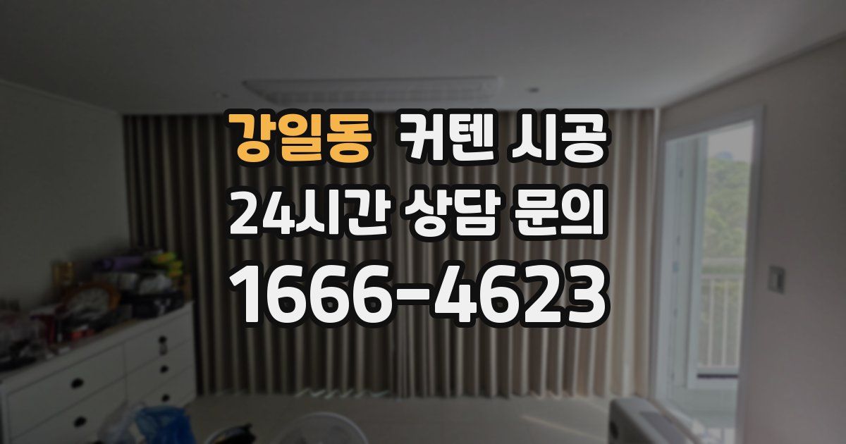 강일동 커텐 시공