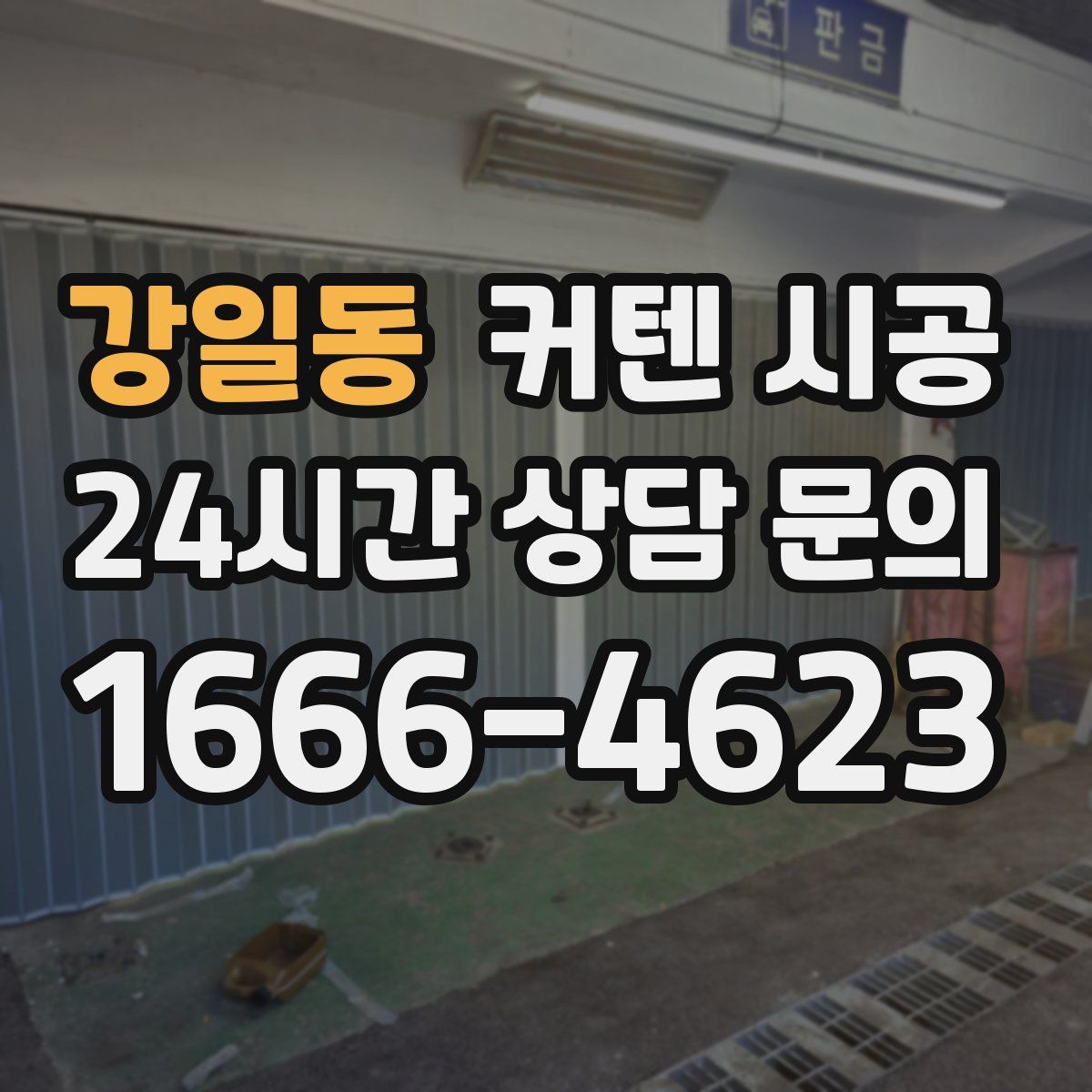 강일동 커텐 시공