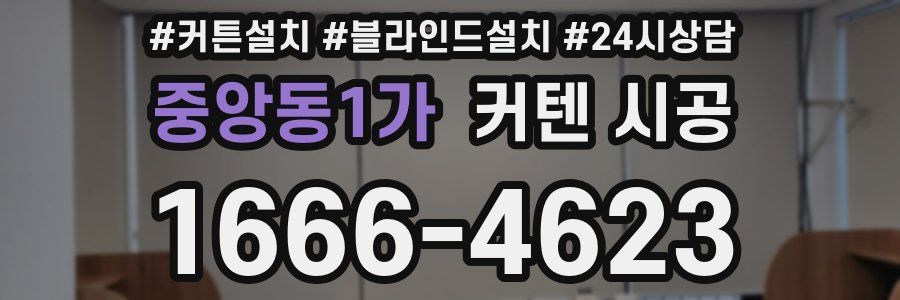 중앙동1가 커텐 시공