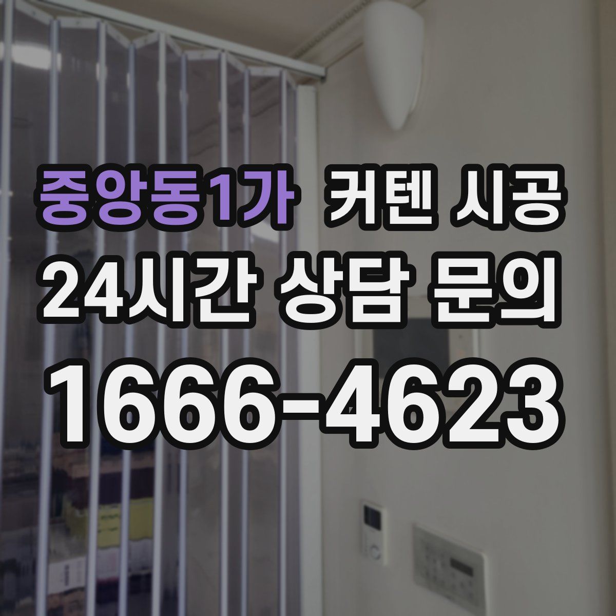 중앙동1가 커텐 시공