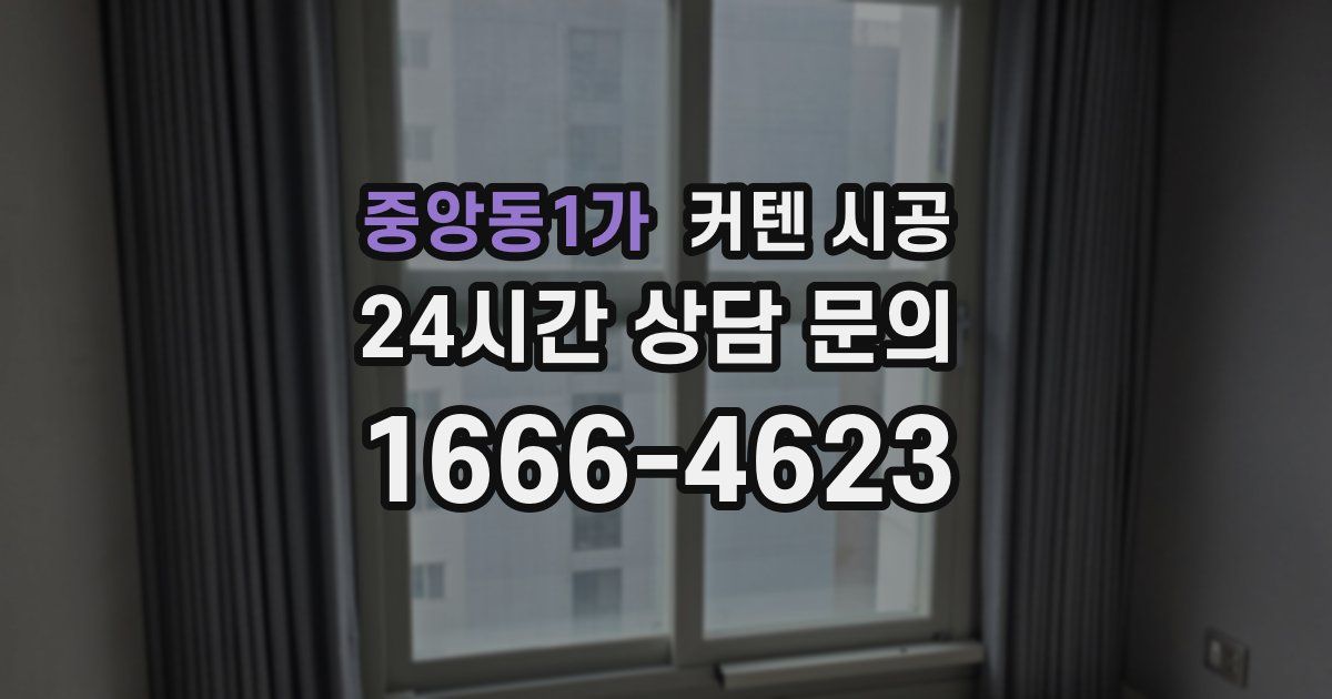중앙동1가 커텐 시공