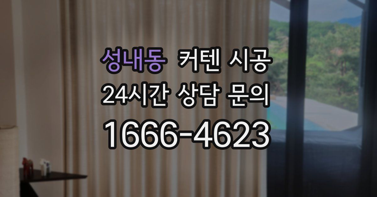 성내동 커텐 시공