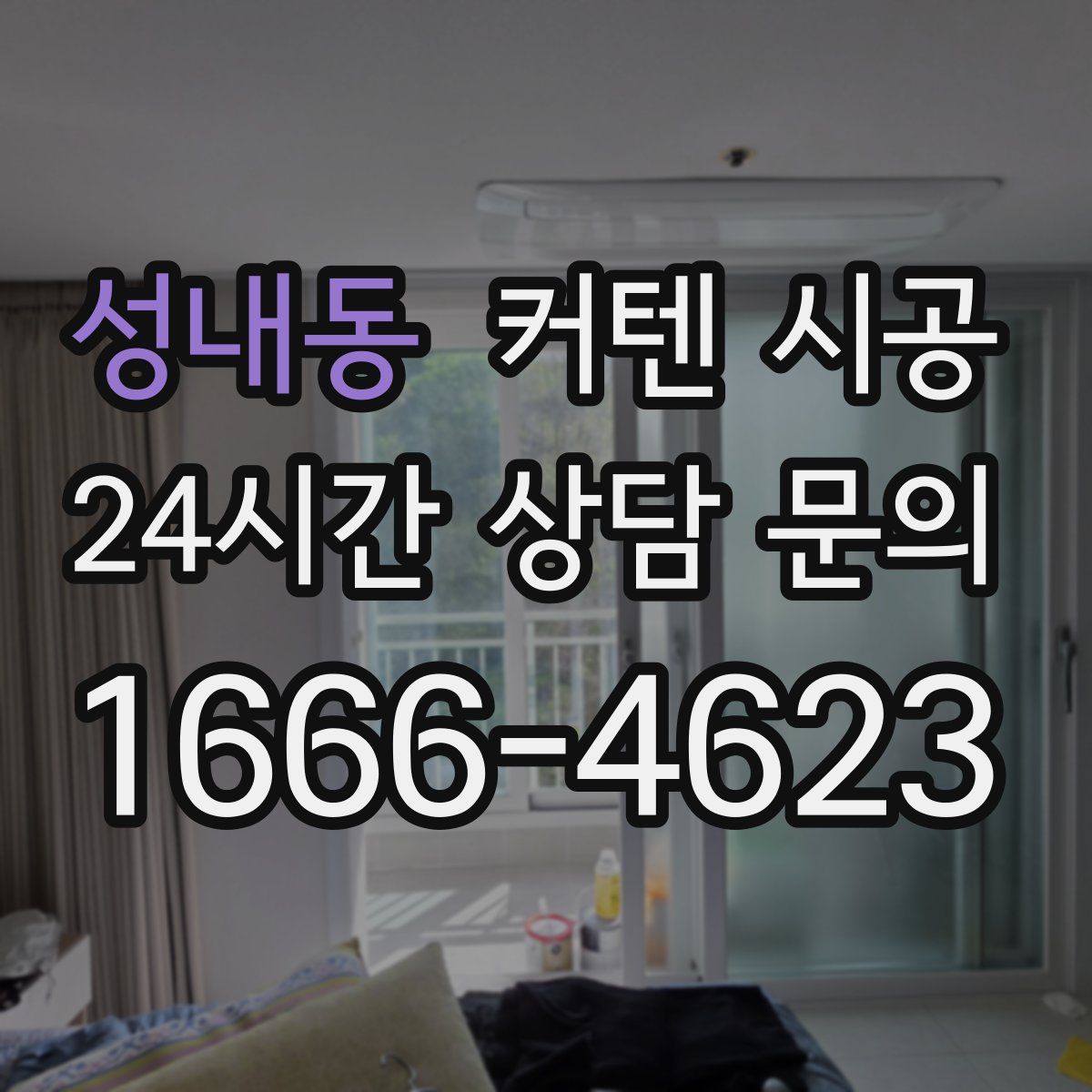 성내동 커텐 시공