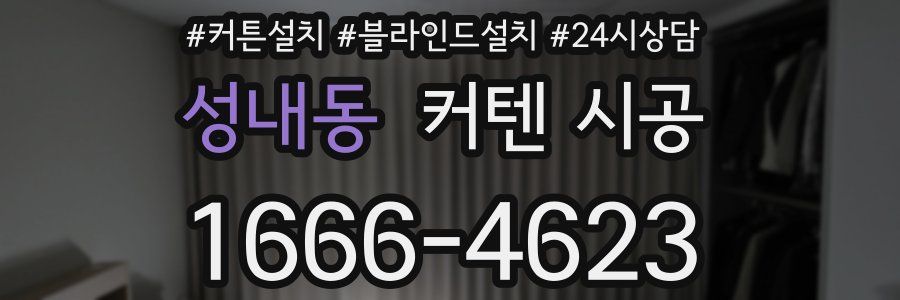성내동 커텐 시공