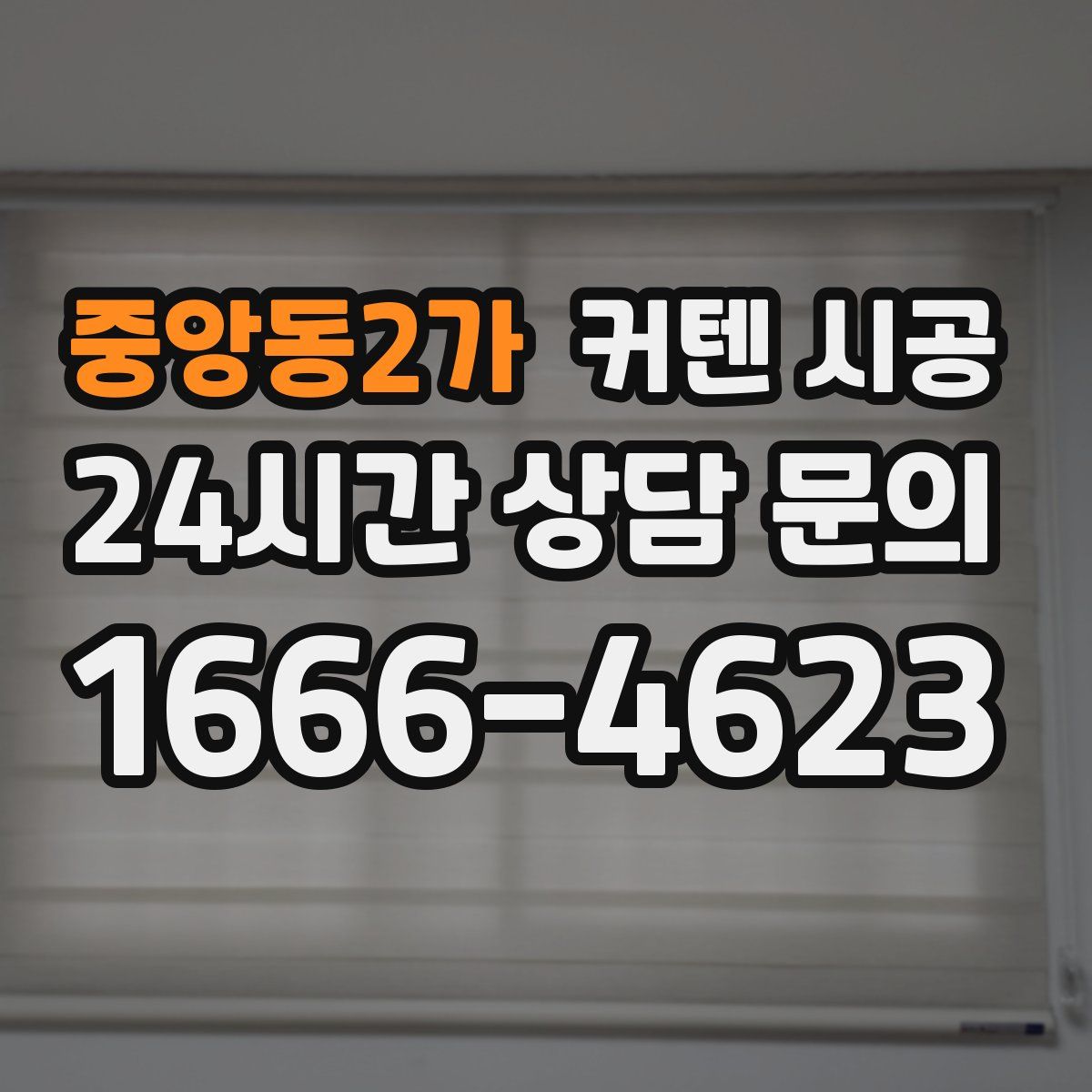 중앙동2가 커텐 시공