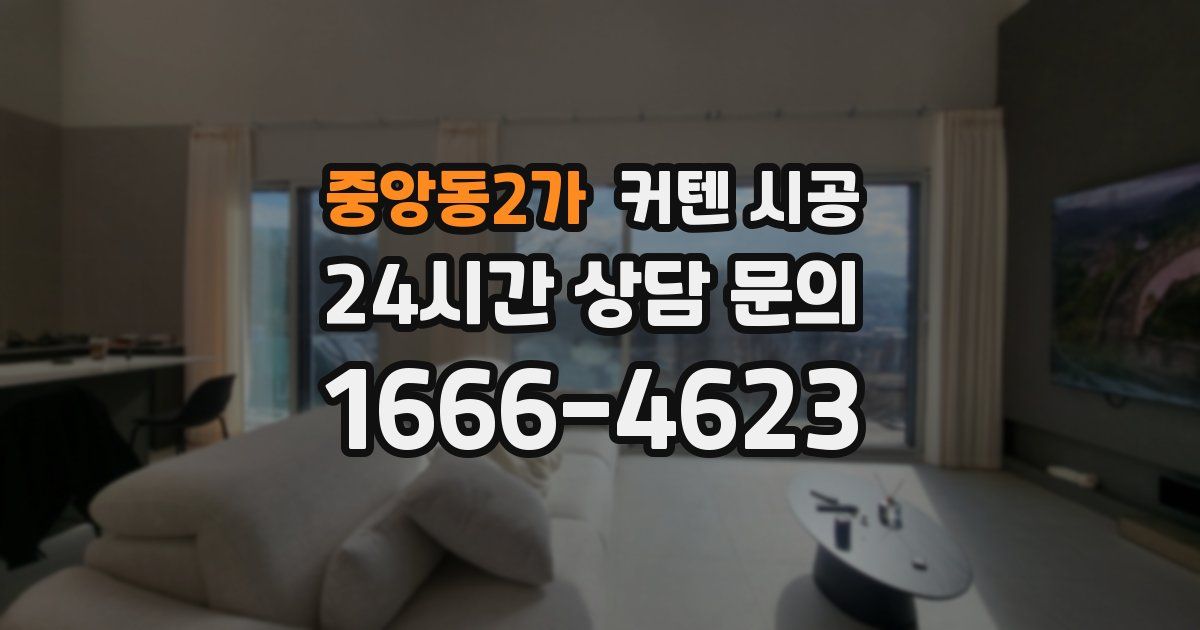중앙동2가 커텐 시공