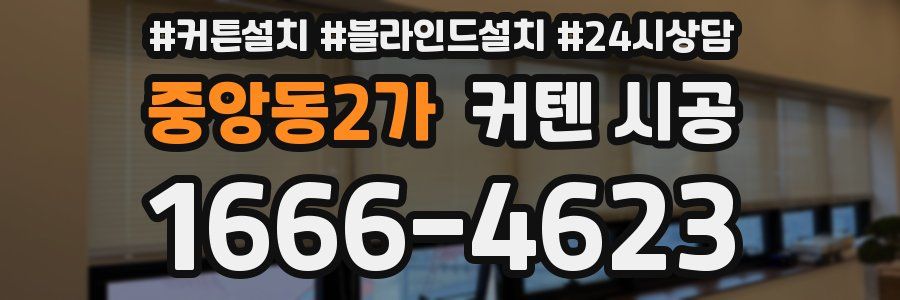 중앙동2가 커텐 시공