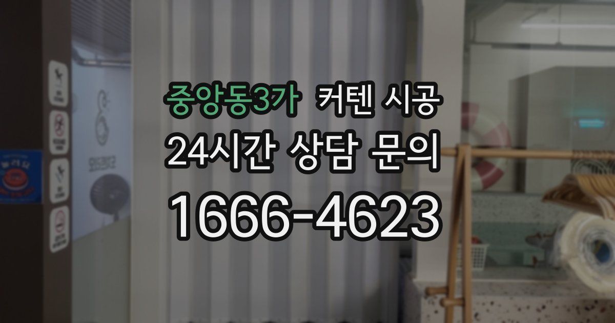 중앙동3가 커텐 시공