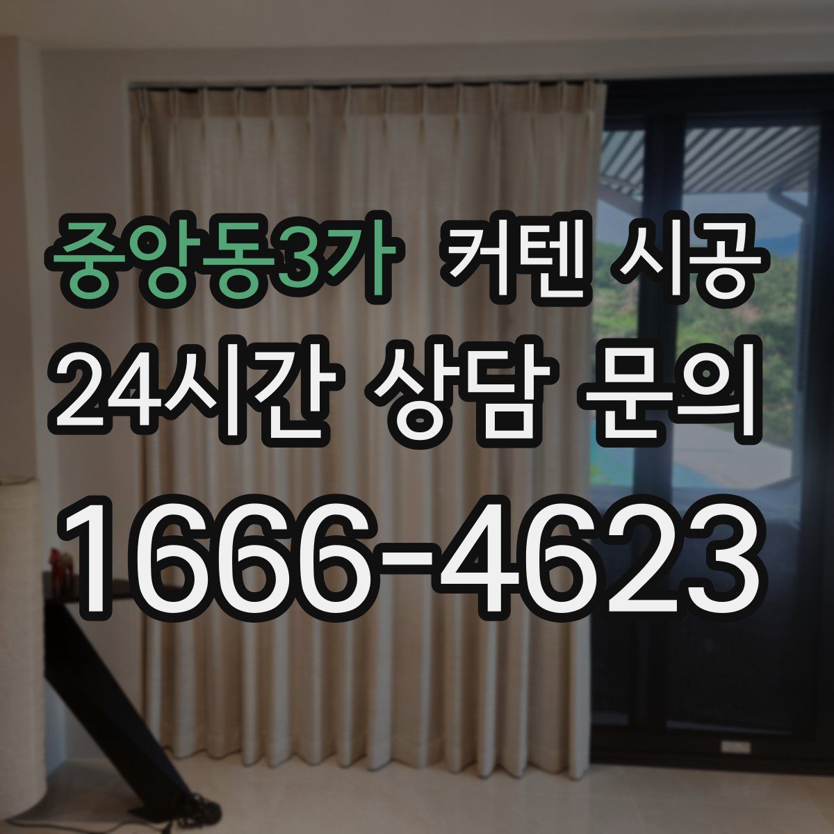 중앙동3가 커텐 시공