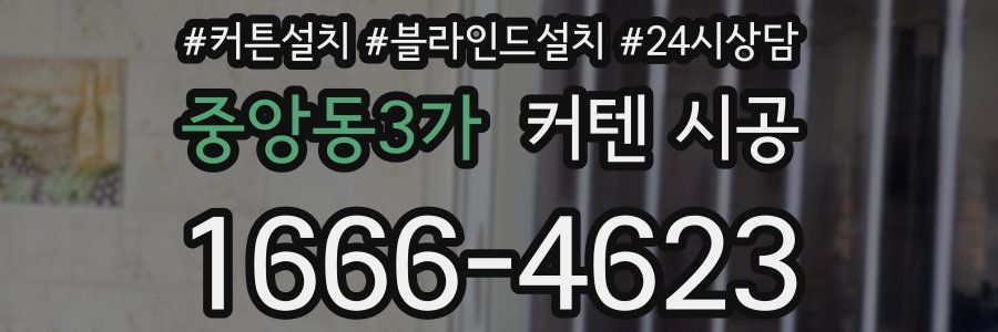 중앙동3가 커텐 시공