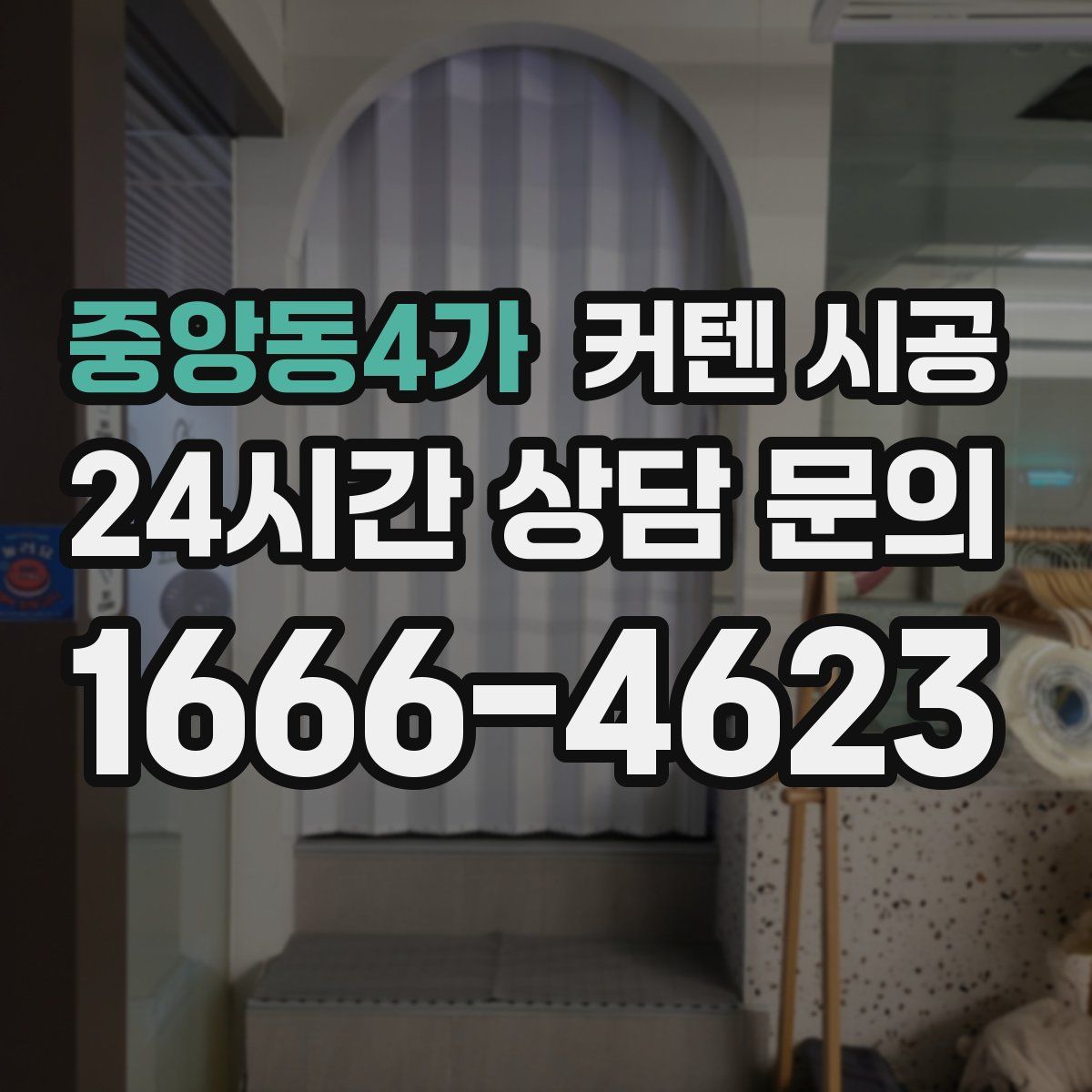 중앙동4가 커텐 시공