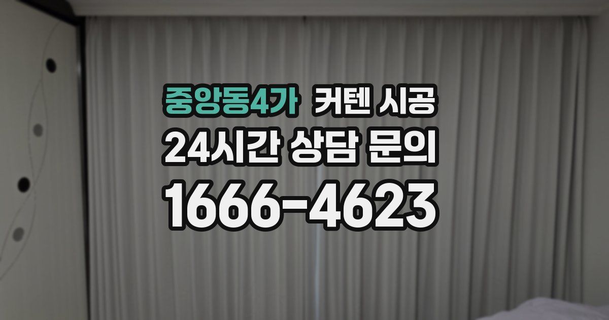 중앙동4가 커텐 시공