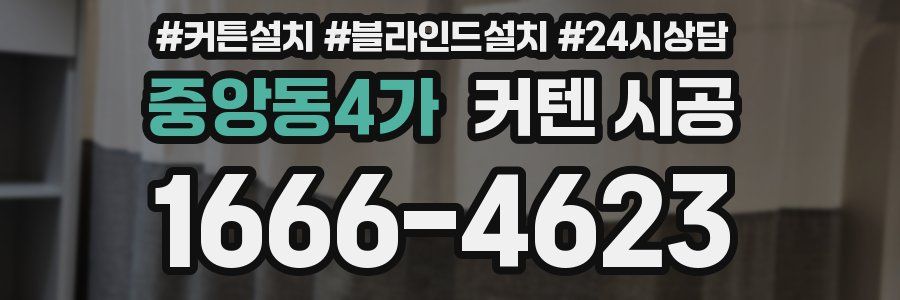 중앙동4가 커텐 시공