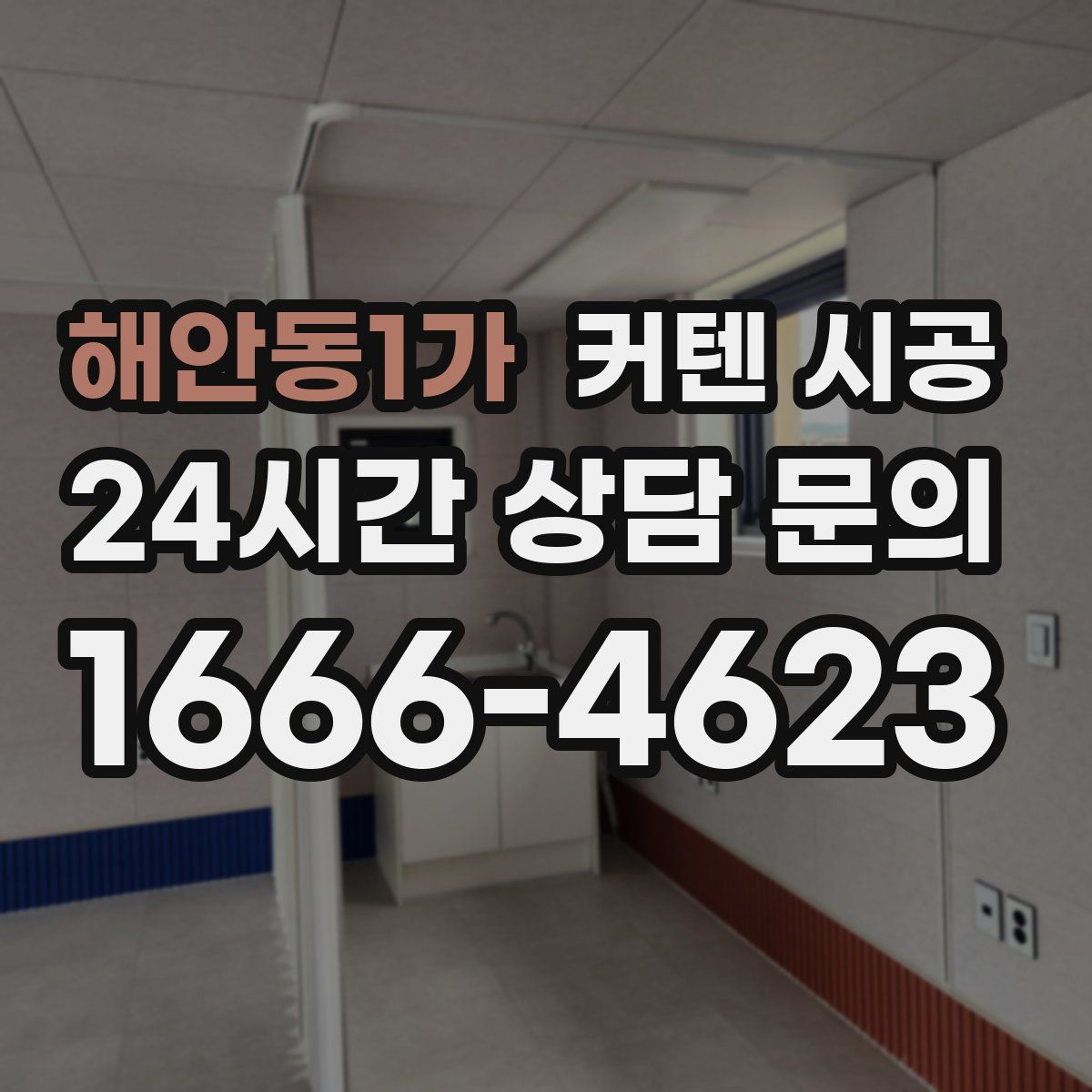 해안동1가 커텐 시공