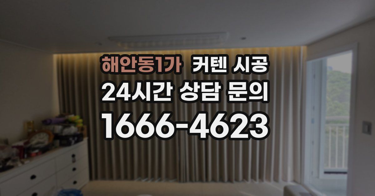 해안동1가 커텐 시공