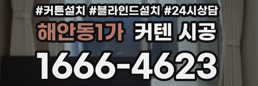 해안동1가 커텐 시공