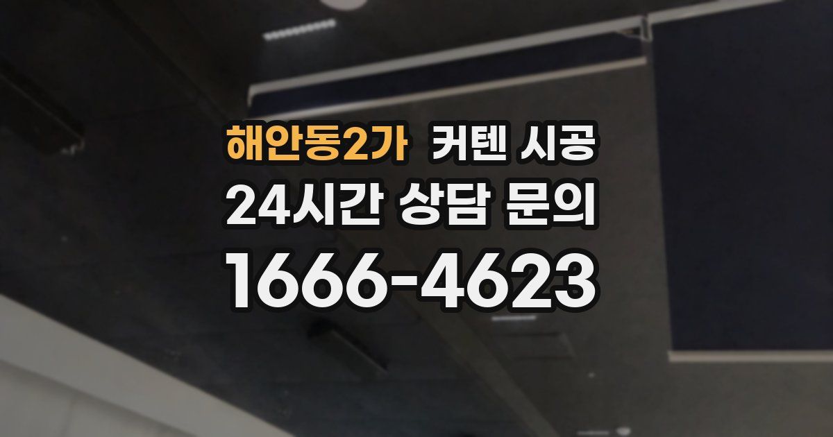 해안동2가 커텐 시공