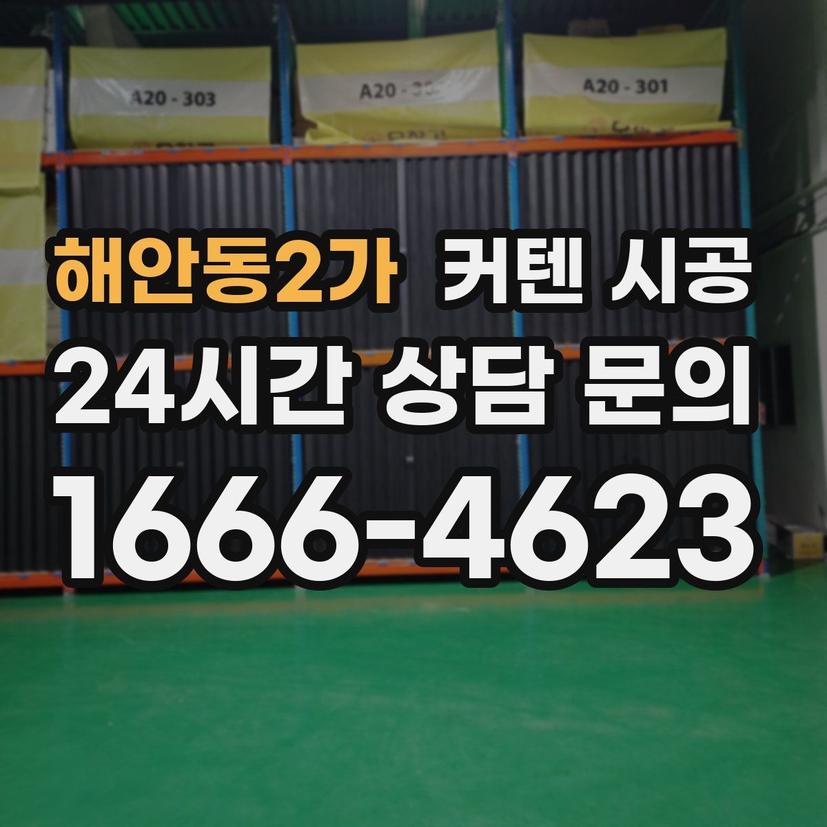 해안동2가 커텐 시공