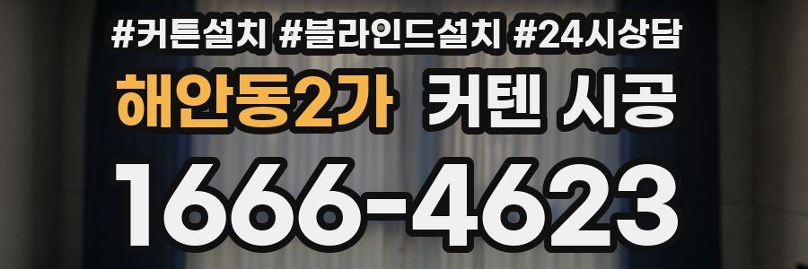 해안동2가 커텐 시공