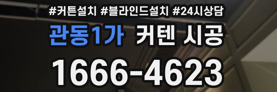 관동1가 커텐 시공