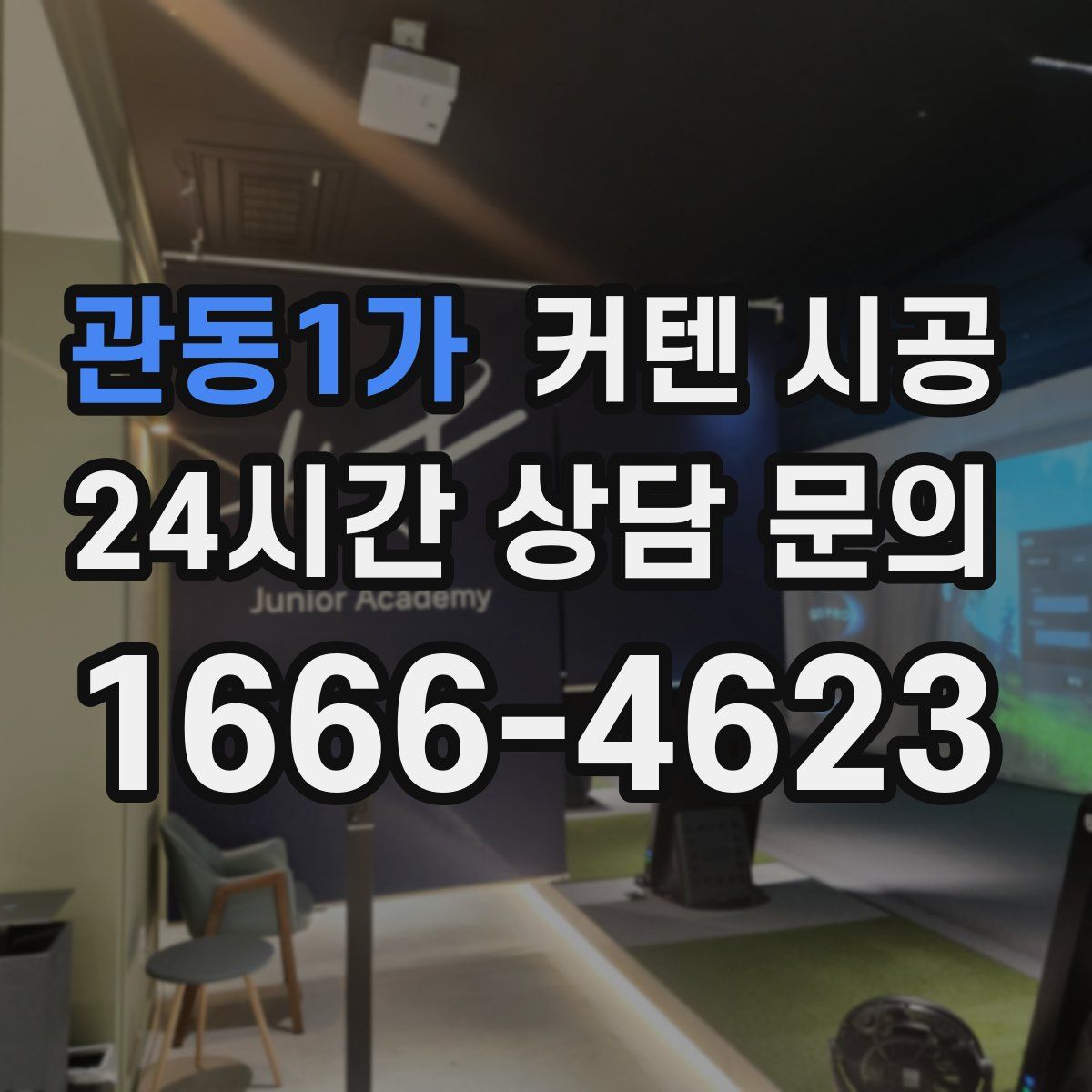 관동1가 커텐 시공