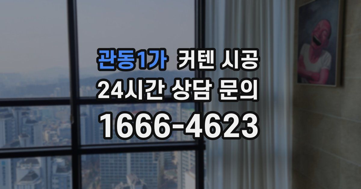 관동1가 커텐 시공