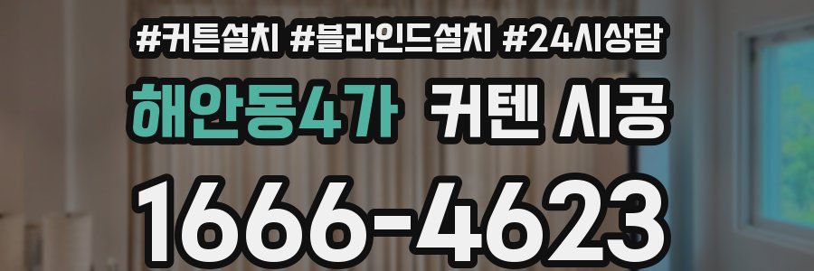 해안동4가 커텐 시공
