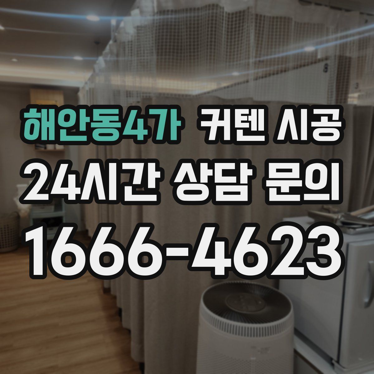 해안동4가 커텐 시공