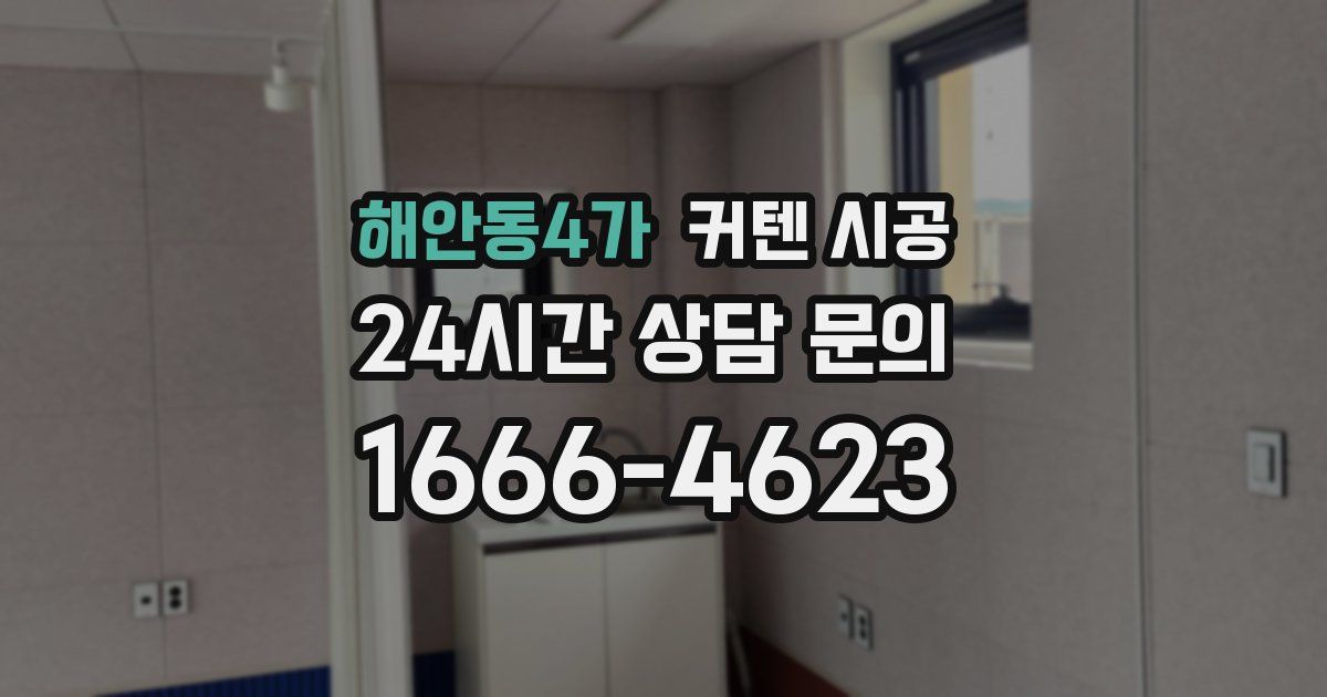 해안동4가 커텐 시공