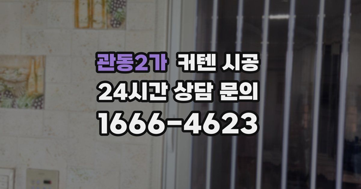 관동2가 커텐 시공