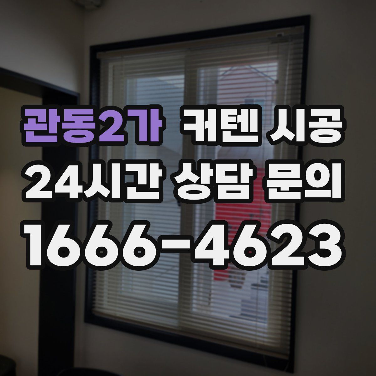 관동2가 커텐 시공