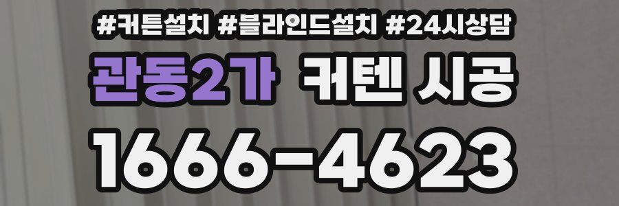 관동2가 커텐 시공