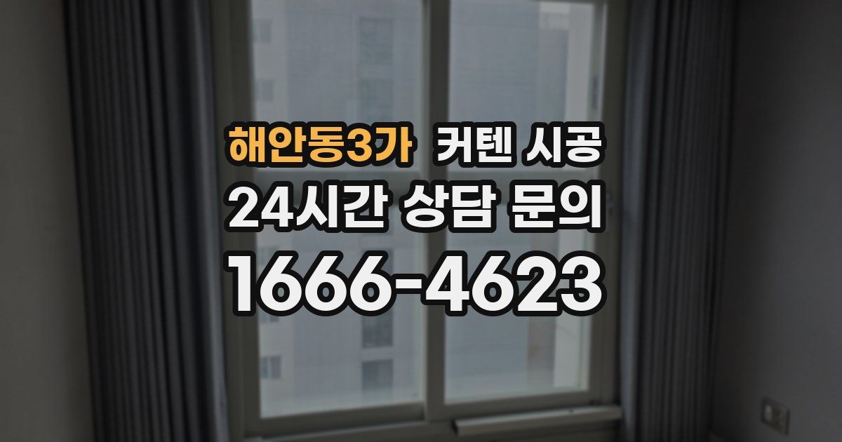 해안동3가 커텐 시공