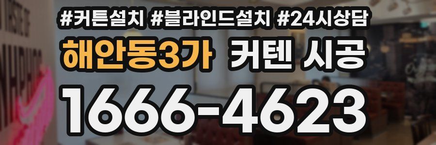 해안동3가 커텐 시공