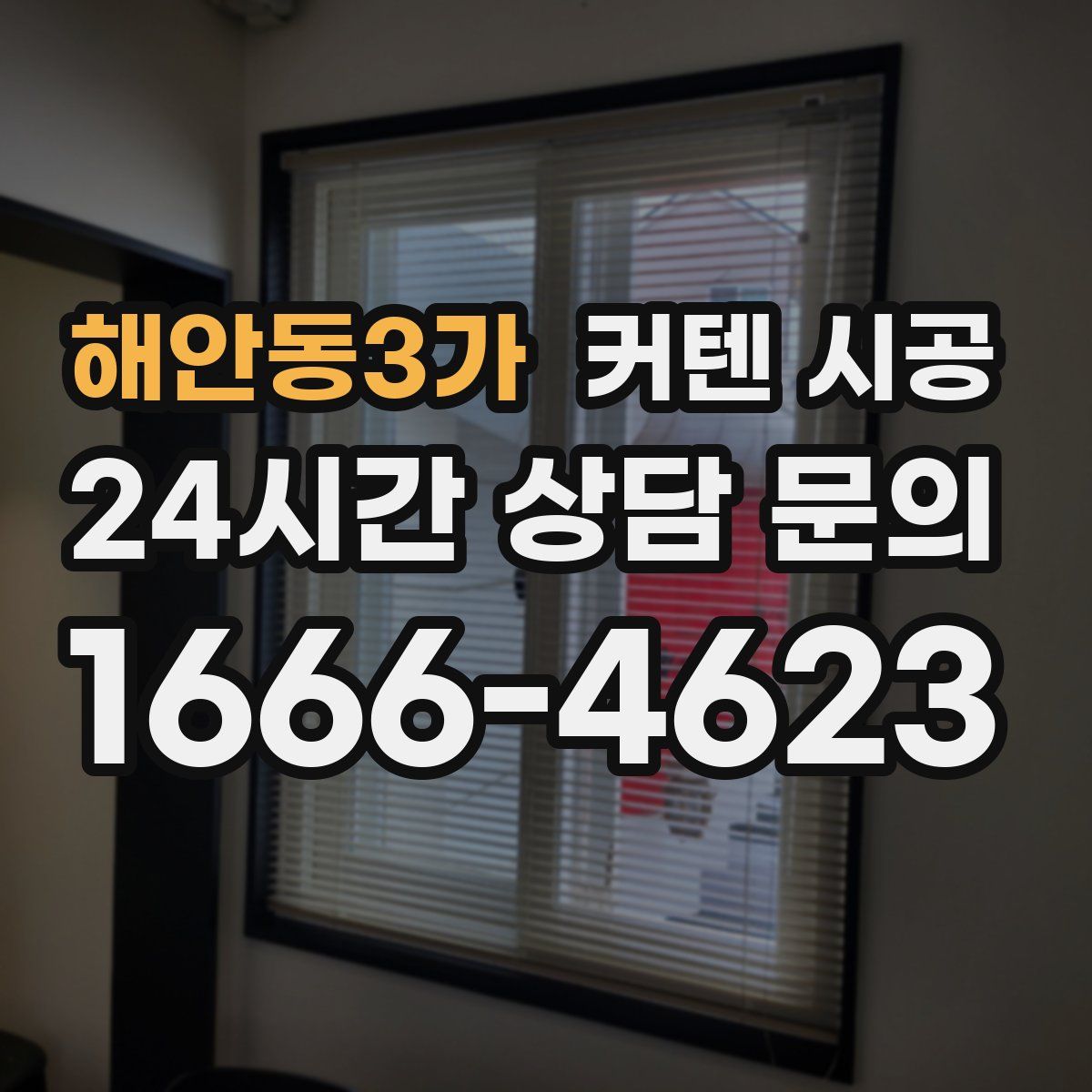 해안동3가 커텐 시공