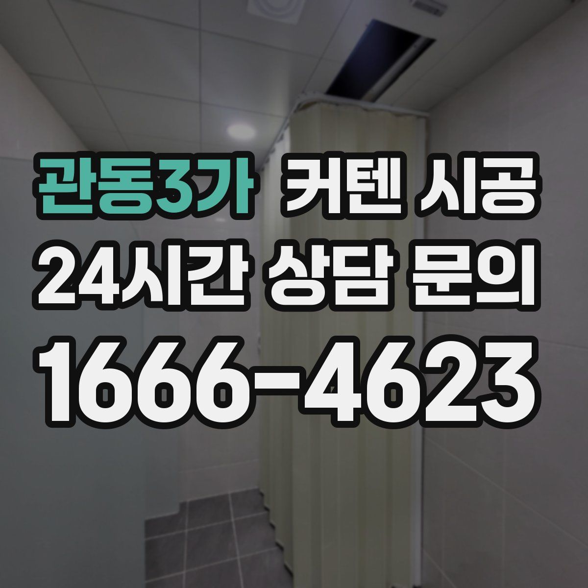 관동3가 커텐 시공