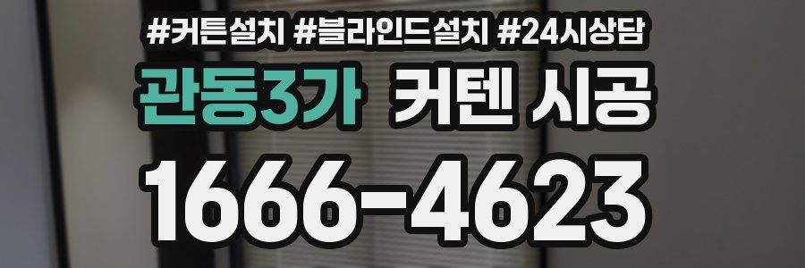 관동3가 커텐 시공