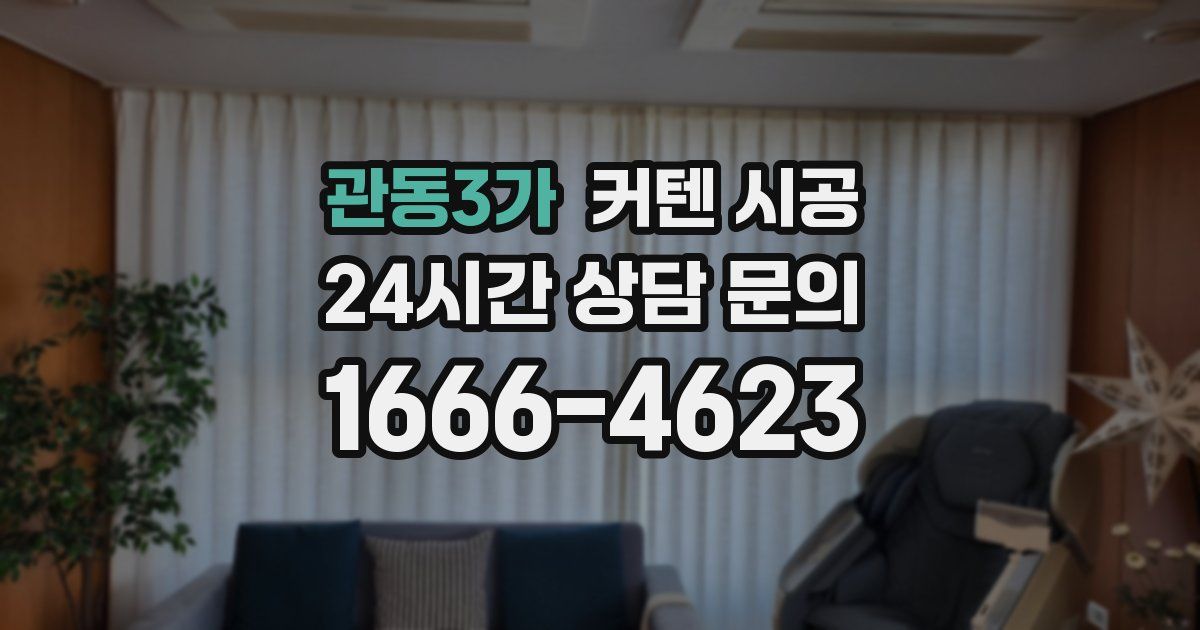 관동3가 커텐 시공