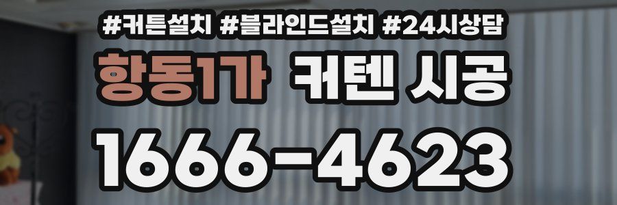 항동1가 커텐 시공