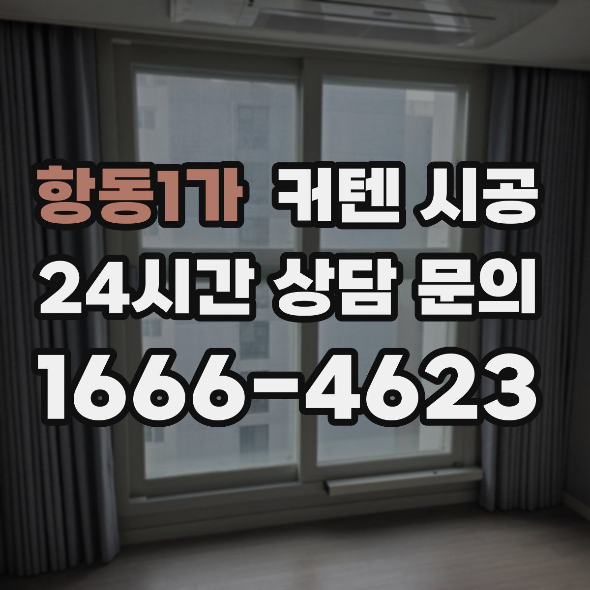 항동1가 커텐 시공