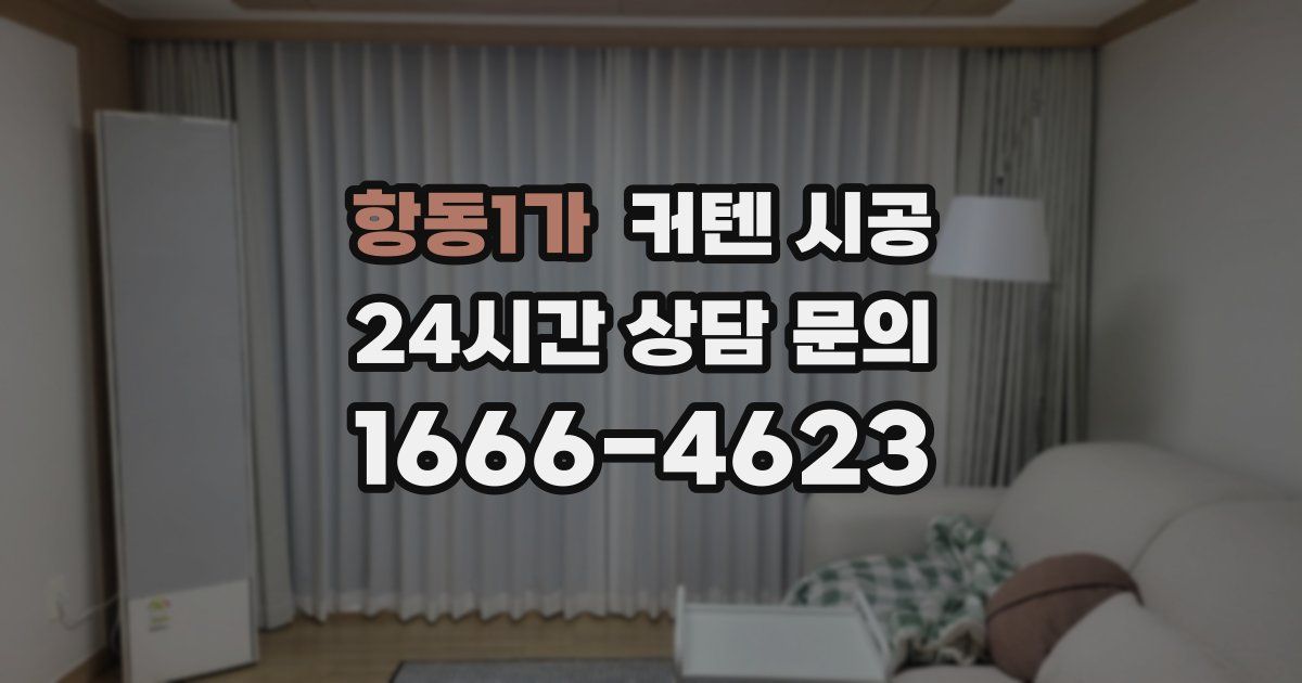 항동1가 커텐 시공