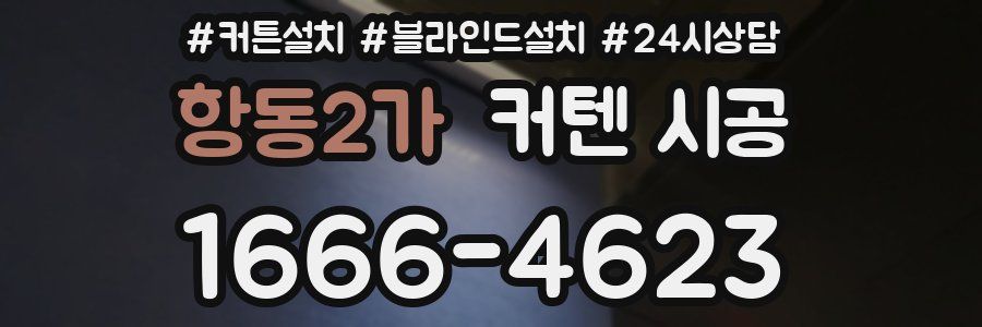 항동2가 커텐 시공