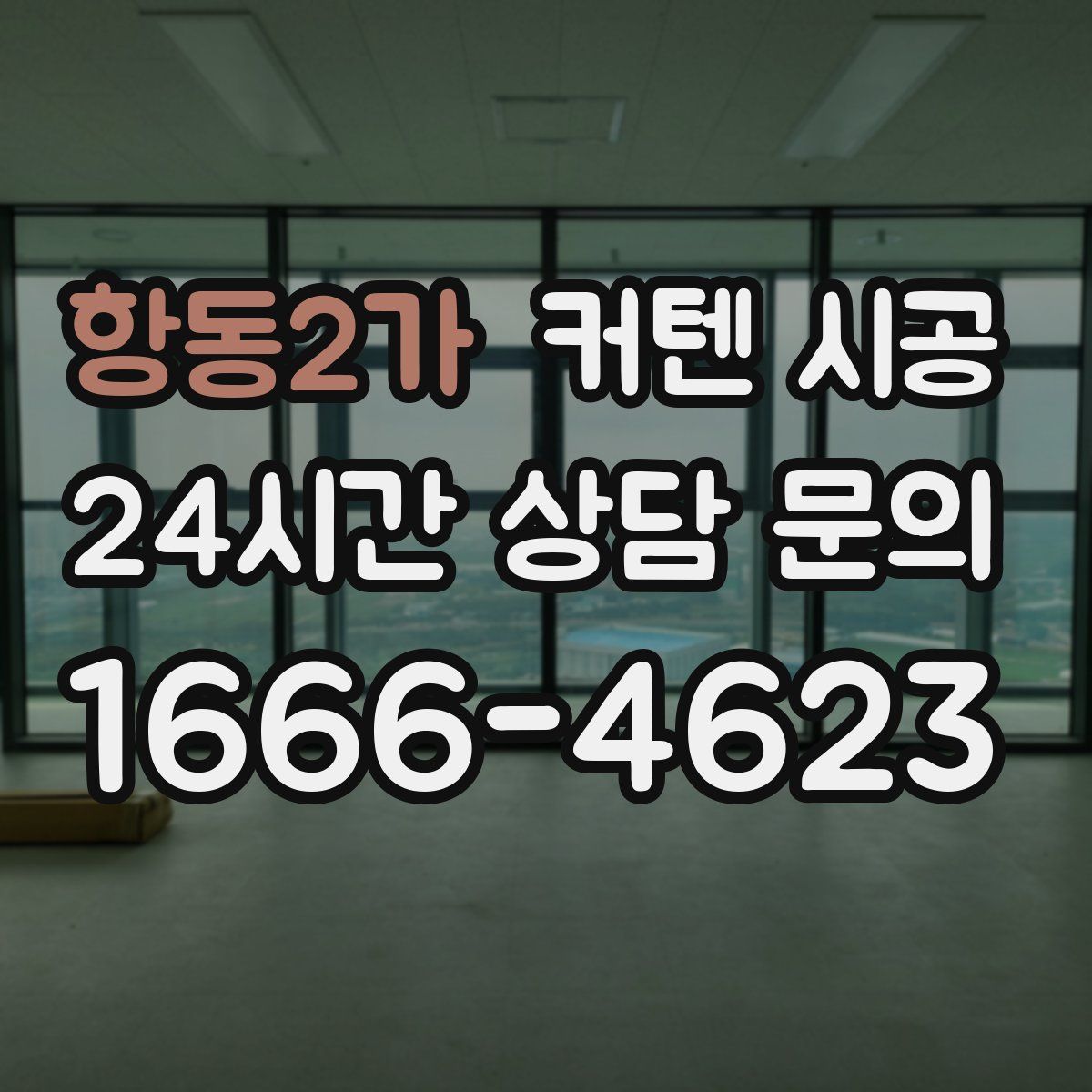 항동2가 커텐 시공